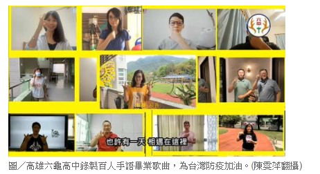 高雄山城六龜高中錄製百人手語畢業歌曲 「祝福你、I Love You（我愛你）」為台灣防疫英雄加油